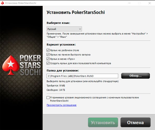 Диалоговое окно установки клиента Pokerstars Sochi