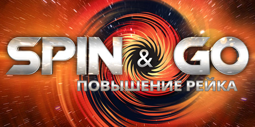Повышение рейка в Spin and Go